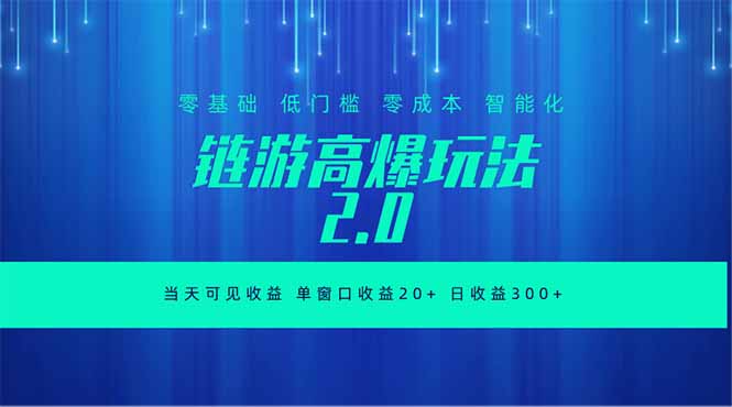 全新链游2.0当天可见收益，零基础也可以矩阵操作-网赚项目平台