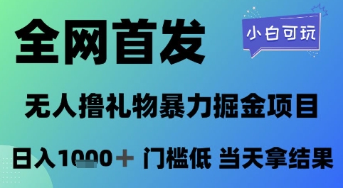 全网首发，无人直播撸礼物暴力掘金项目，小白可玩，日入1k+ 门槛低，当天拿结果【揭秘】-网赚项目平台