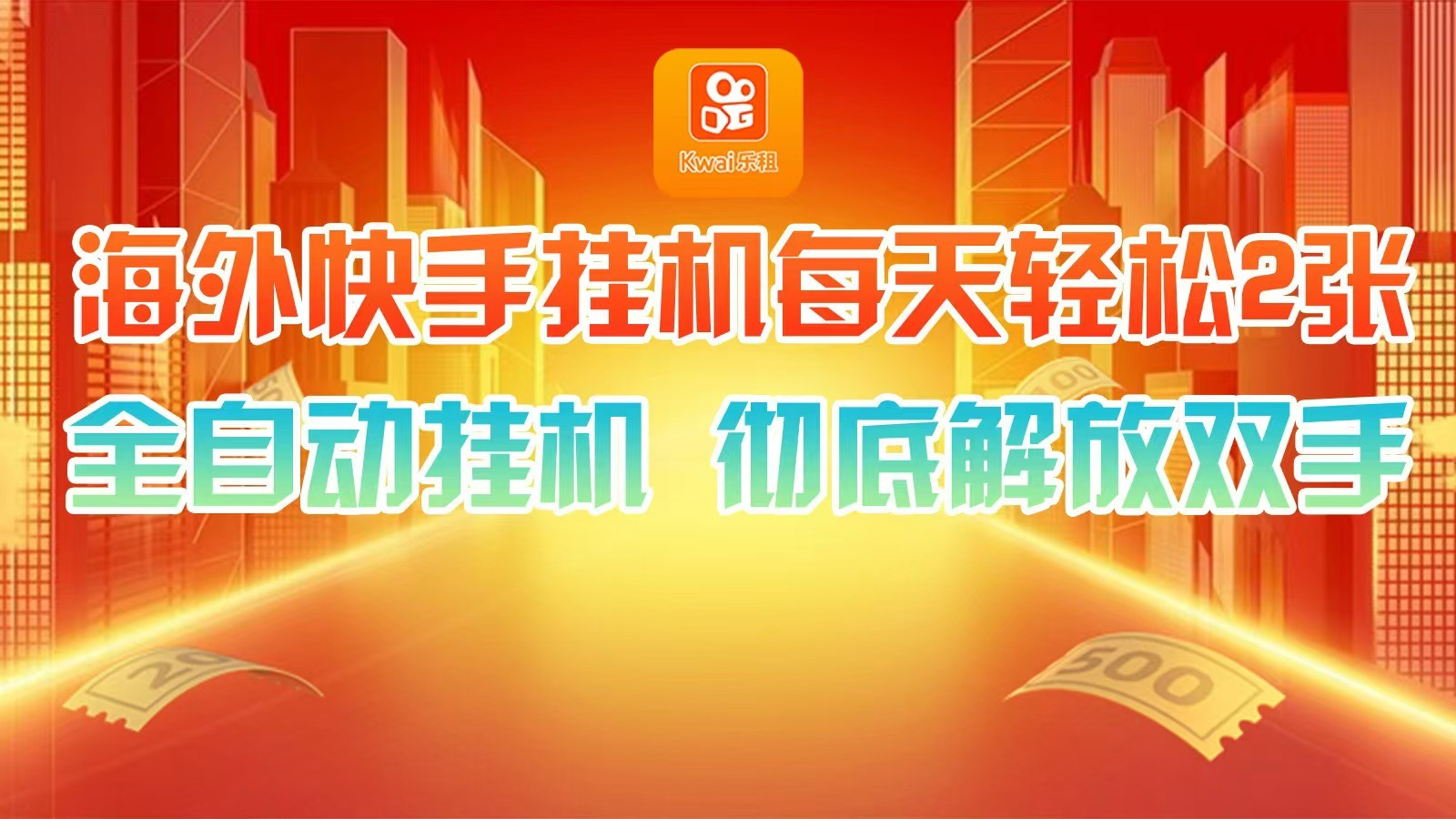 海外快手挂机，利用工具全自动看广告 ，每天轻松两三张-网赚项目平台