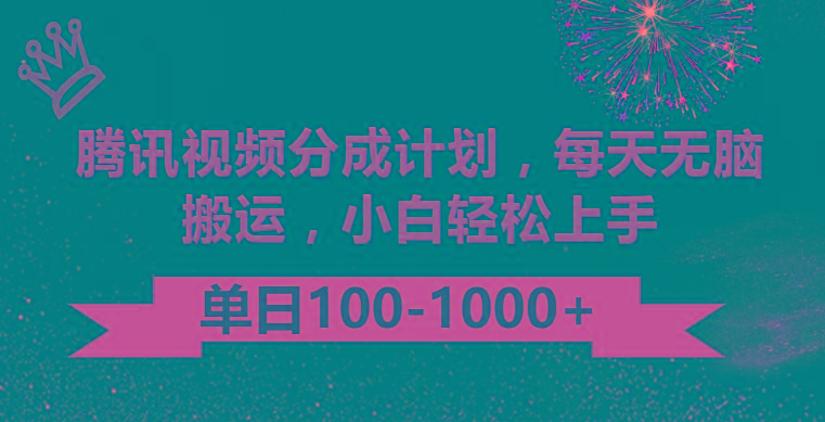 腾讯视频分成计划最新玩法，无脑搬运，日入100-1000-网赚项目平台