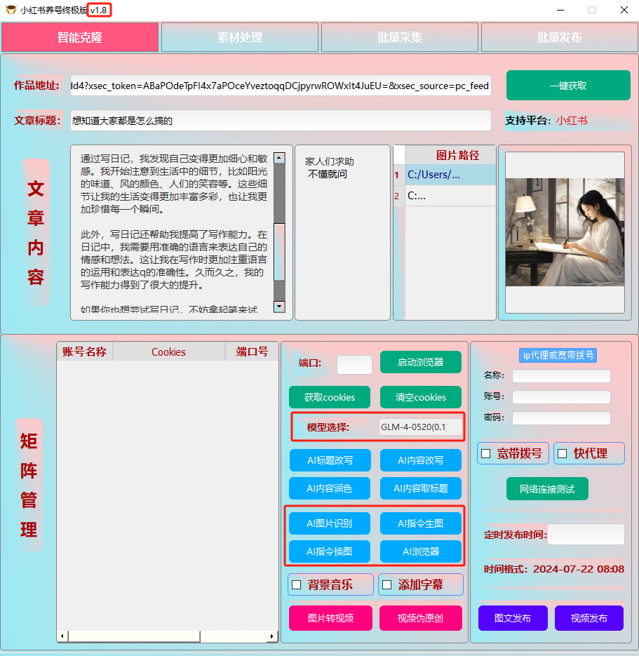 ai克隆矩阵自热工具 v1.8 全网最好用的小红书克隆工具-网赚项目平台