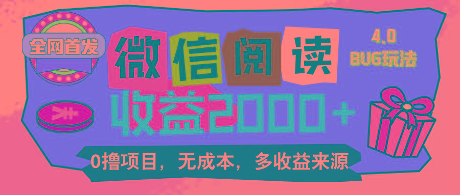 微信阅读4.0卡bug玩法！！0撸，没有任何成本有手就行，一天利润100+-网赚项目平台