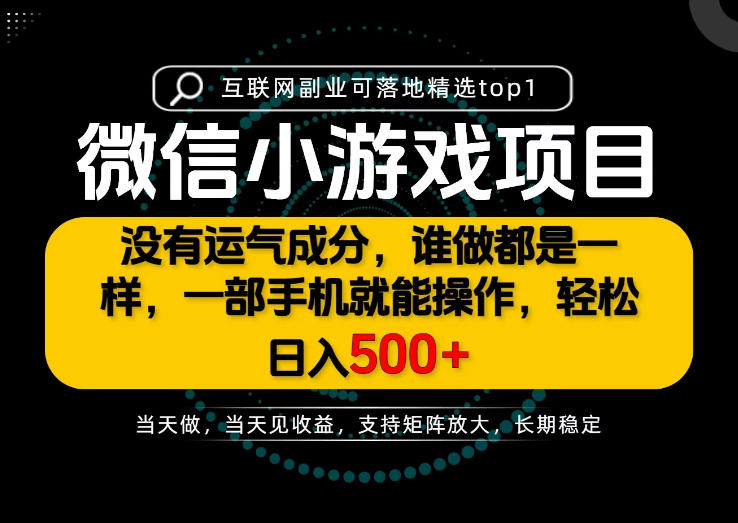 只有一部手机也能轻松日入500+，每天十几分钟，不谈运气，只讲落地，长期稳定可做！【揭秘】-网赚项目平台