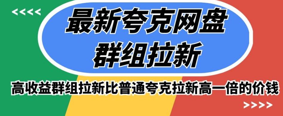 最新夸克网盘群组拉新，高收益群组拉新比普通夸克拉新高一倍的价钱-网赚项目平台