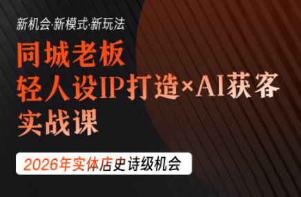 钱顶顶·同城老板必修课,轻人设IPxAI获客-网赚项目平台