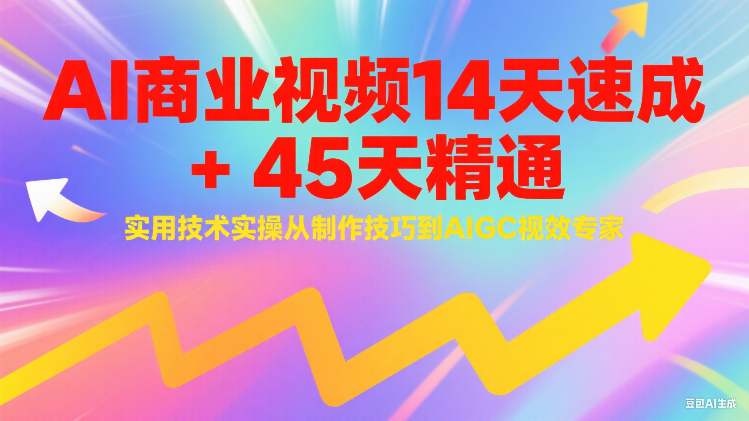 AI商业视频14天速成+45天精通实用技术实操，从制作技巧到AIGC视效专家-网赚项目平台