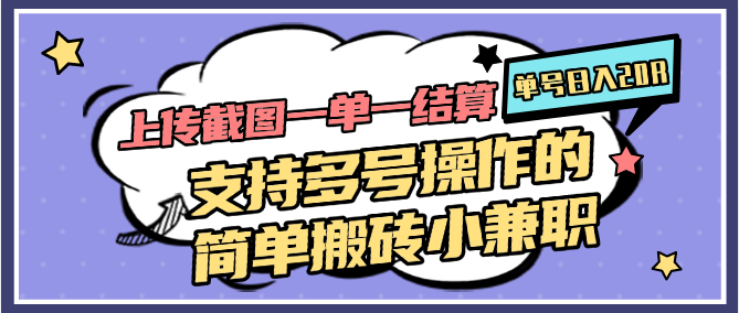 上传截图一单一结算，单号日入20R，支持多号操作的简单搬砖小兼职-网赚项目平台