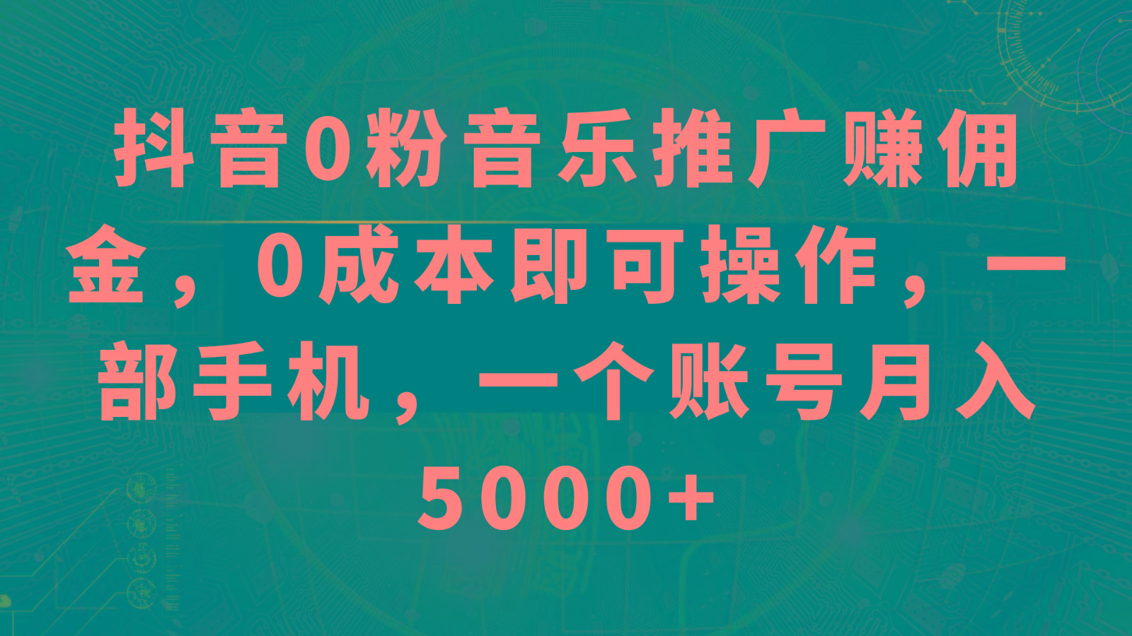 抖音0粉音乐推广赚佣金，0成本即可操作，一部手机，一个账号月入5000+-网赚项目平台