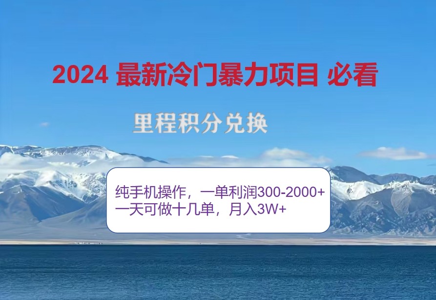 2024惊爆冷门暴利，里程积分最新玩法，高爆发期，一单300+—2000+-网赚项目平台