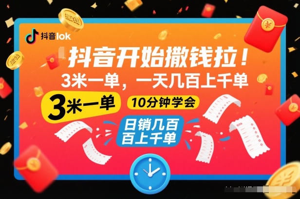 抖音开始撒钱拉,3米一单,一天几百上千单,项目简单,10分钟学会【揭秘】-网赚项目平台