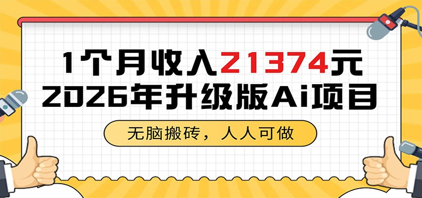 1个月收入21374元，无脑搬砖，人人可做，2026年升级版Ai项目-网赚项目平台