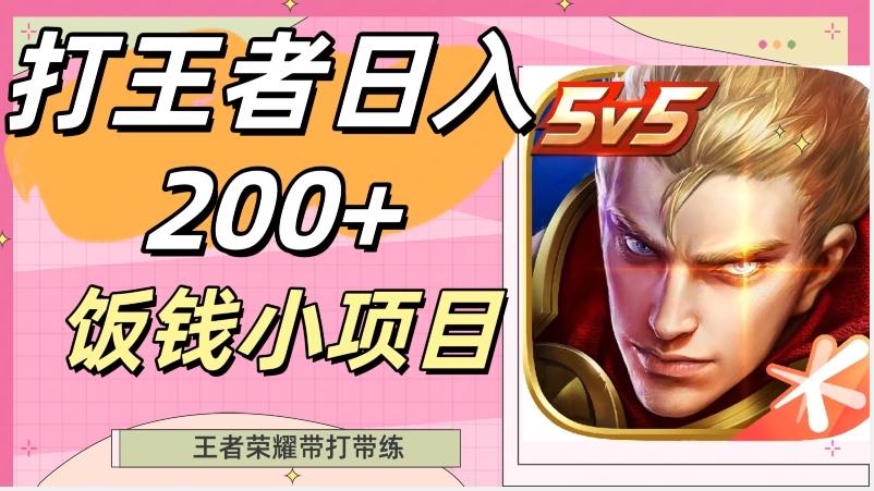打王者日入200+，饭钱小项目，王者荣耀带打带练-网赚项目平台
