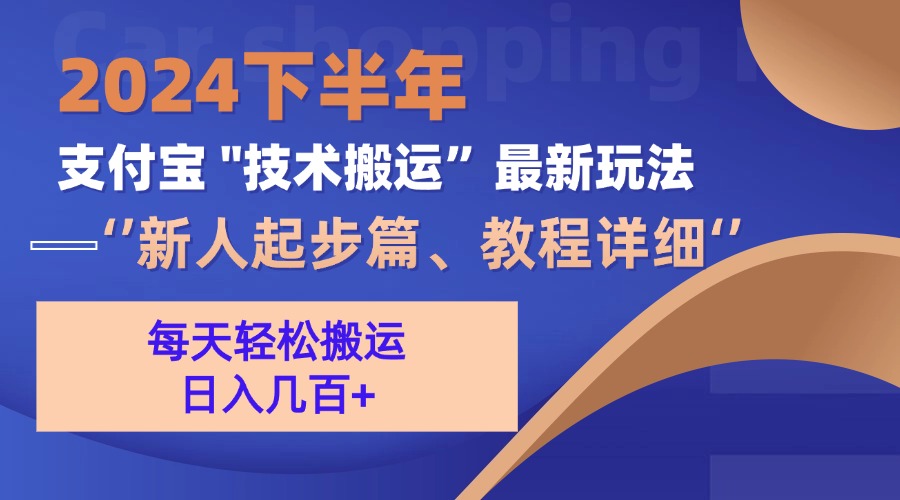 2024下半年支付宝“技术搬运”最新玩法(新人起步篇-网赚项目平台