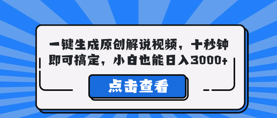 一键生成原创解说视频，十秒钟即可搞定，小白也能日入3000+-网赚项目平台