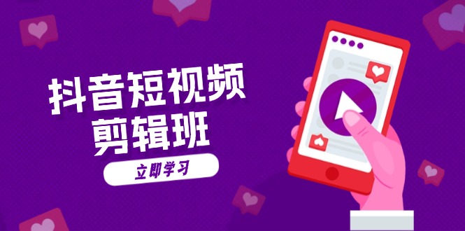 抖音短视频剪辑班：从文案到配音：抖音文字动画短视频制作秘籍-网赚项目平台