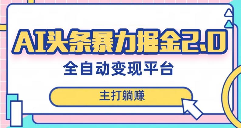 最新头条AI全自动提款机项目，独家蓝海，简单复制粘贴，月入5000＋轻松实现(可批量矩阵)【揭秘】-网赚项目平台