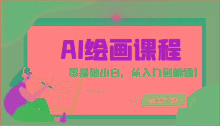 人工智能绘画课程：AI绘画零基础小白，从入门到精通！(18节课)-网赚项目平台