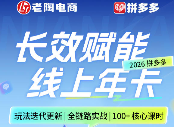 拼多多线上SVIP线上年卡，从认知到基础、从推广到活动、从活动到玩法，全链路实战(260730)-网赚项目平台