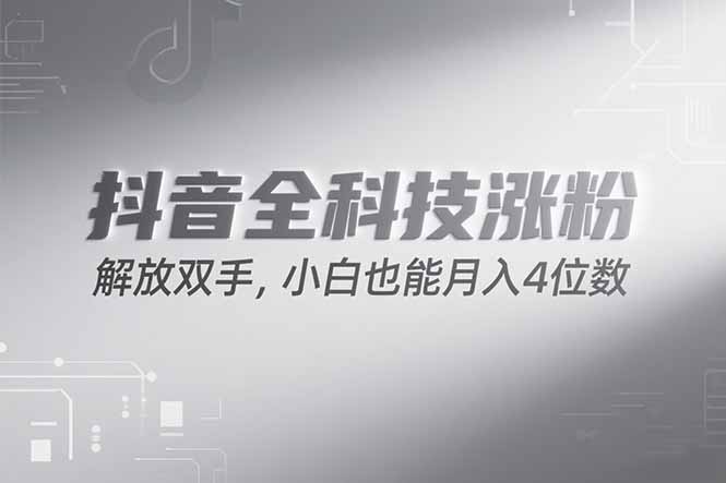 抖音万粉计划，最新玩法无脑操作，小白也能月入四位数!-网赚项目平台