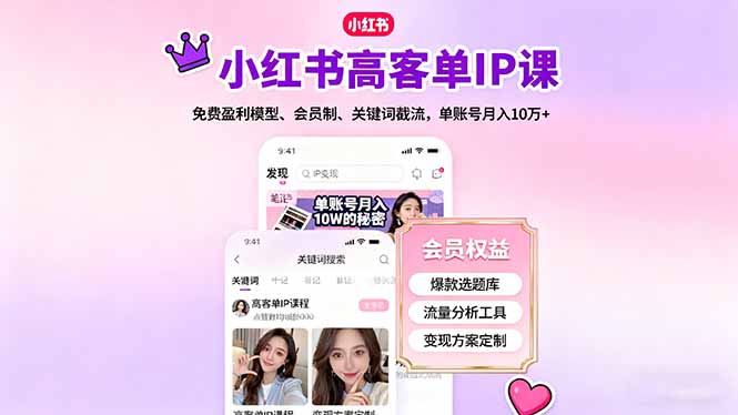 小红书高客单IP课,免费盈利模型、会员制、关键词截流,单账号月入10万+-网赚项目平台