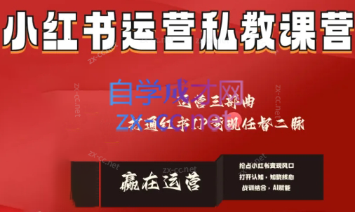 赢在运营·小红书IP变现运营私教课-网赚项目平台