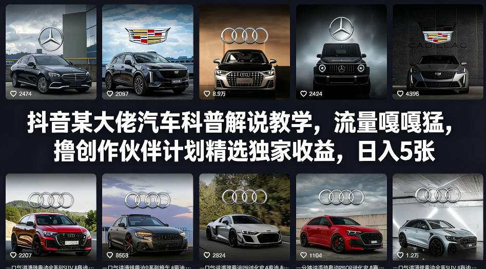 抖音某大佬汽车科普解说教学,流量嘎嘎猛,撸创作伙伴计划精选独家收益,日入5张+-网赚项目平台
