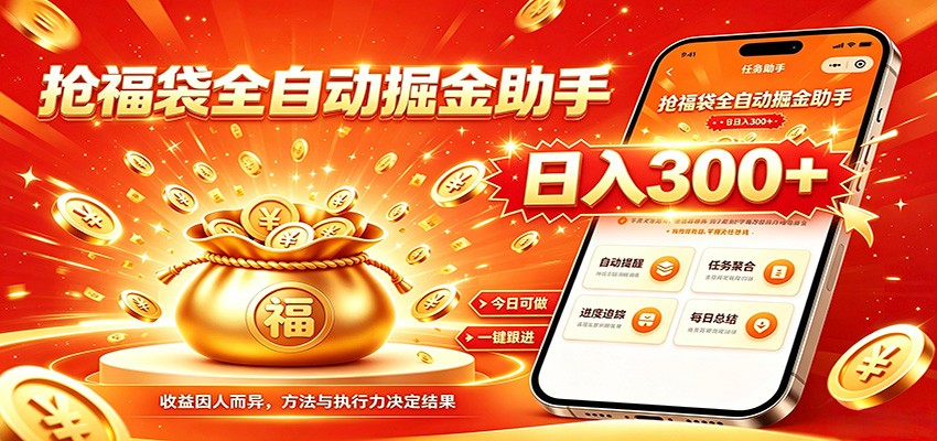 福袋掘金挂机每日稳赚，无需值守挂机操作，每天稳定收益300+-网赚项目平台