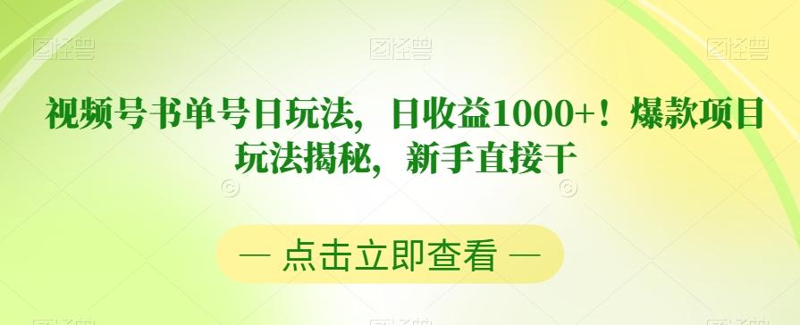 视频号书单号日玩法，日收益1000+！爆款项目玩法揭秘，新手直接干【揭秘】-网赚项目平台