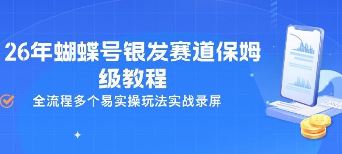 26年蝴蝶号银发赛道保姆级教程，全流程多个易实操玩法实战录屏-网赚项目平台