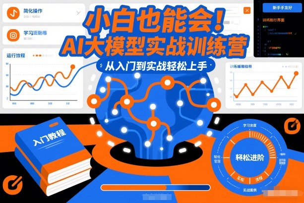 小白也能会！AI大模型实战训练营，从入门到实战轻松上手-网赚项目平台