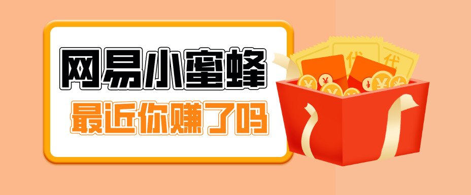 首发！网易小蜜蜂拉新，19元/单，网易大厂背书，零成本零门槛，月入轻松破万-网赚项目平台