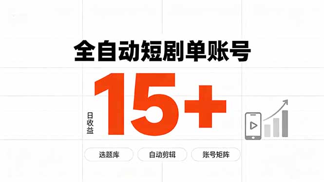 快手全自动短剧分销｜单账号日收益15+-网赚项目平台