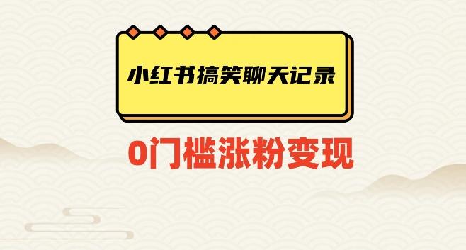 小红书搞笑聊天记录快速爆款变现项目100+【揭秘】-网赚项目平台