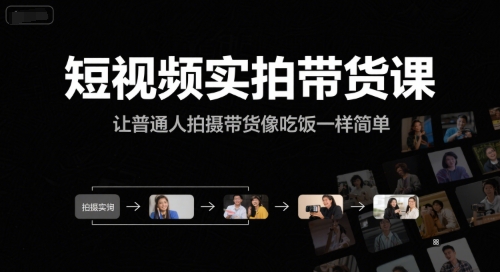 短视频实拍带货课，让普通人拍摄带货像吃饭一样简单-网赚项目平台