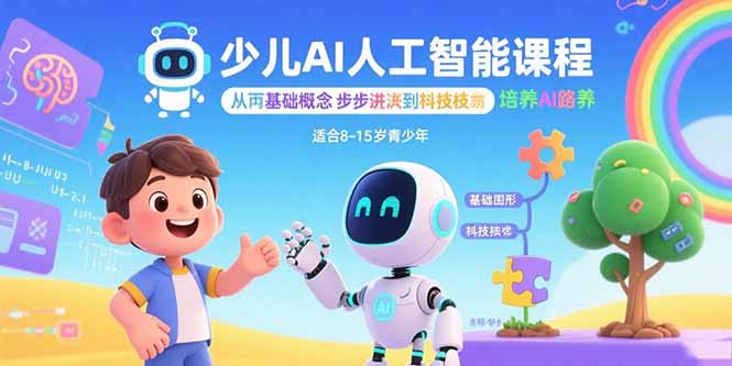 少儿AI人工智能课程：从基础概念逐步深入到核心技术 培养全面的AI素养-网赚项目平台