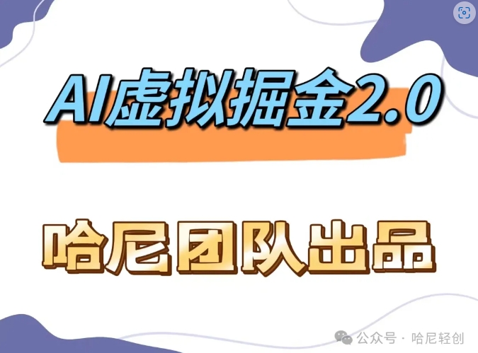 AI虚拟撸金2.0 项目，长期稳定，单号一个月最多搞了1.6W-网赚项目平台