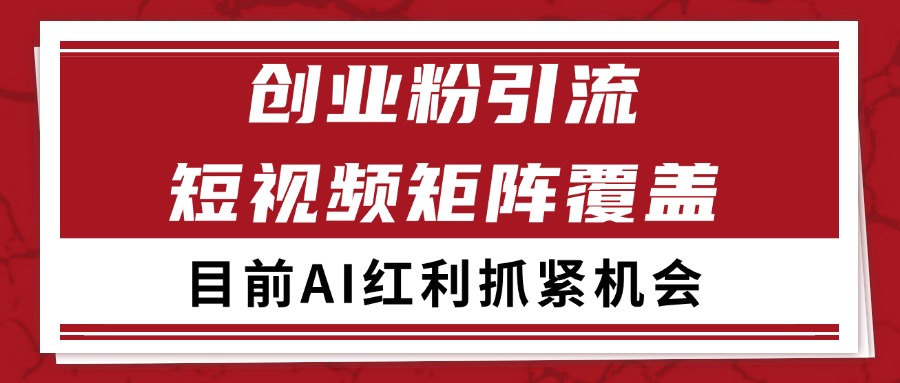 创业粉精准引流 CY赛道引流获客 自热矩阵SOP日引200+-网赚项目平台