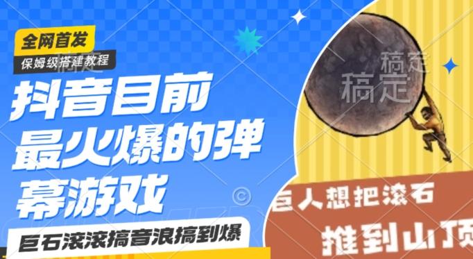 抖音目前最火爆的弹幕游戏巨石滚滚，搞音浪搞到爆，保姆级搭建教程，小白一小时上手【揭秘】-网赚项目平台