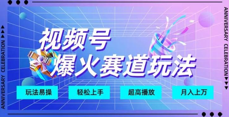 视频号爆火赛道玩法，十几秒的视频超高播放量-网赚项目平台