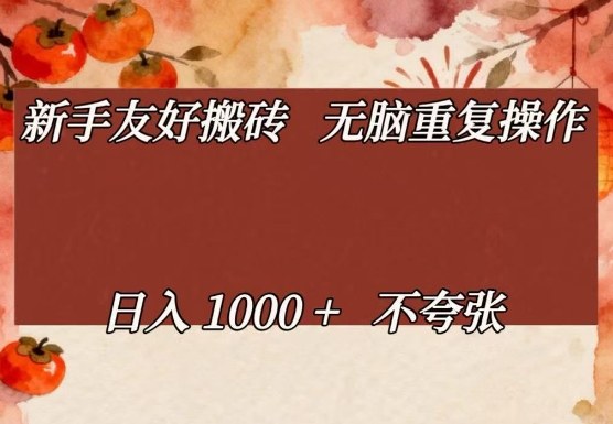 新手友好搬砖，无脑重复操作，日入1000+不夸张【揭秘】-网赚项目平台