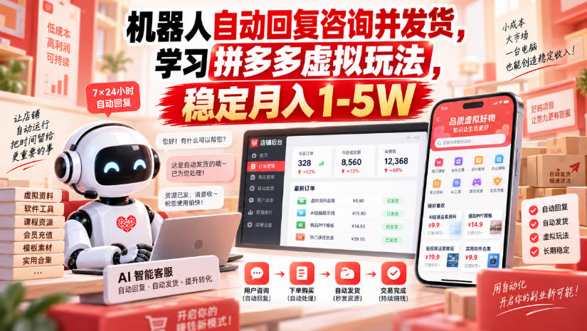 机器人自动回复咨询并发货,学习拼多多虚拟玩法,稳定月入1-5W【揭秘】-网赚项目平台