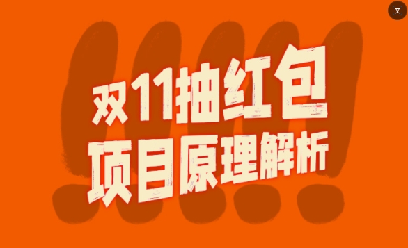 双11抽红包视频裂变项目【完整制作攻略】_长期的暴利打法-网赚项目平台