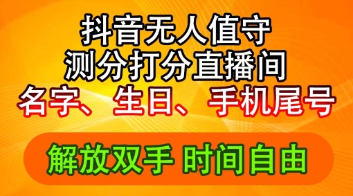 2024年抖音撸音浪新玩法：生日尾号打分测分无人直播，每日轻松赚2500+【揭秘】-网赚项目平台