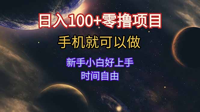 日入100+零撸项目 不看广告 手机可做 新手小白可以做  时间自由-网赚项目平台