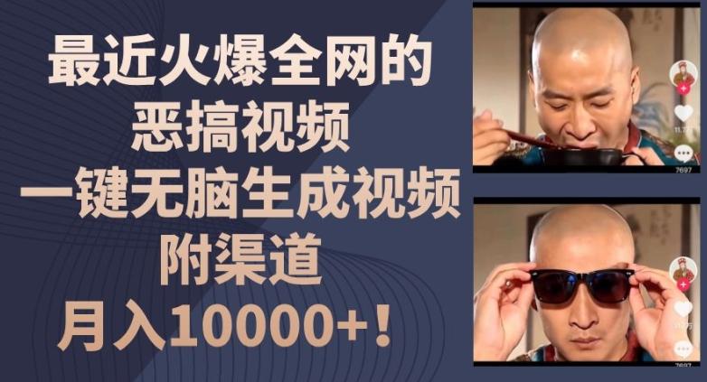 最近火爆全网的恶搞视频，一键无脑生成视频，附渠道，月入1w【揭秘】-网赚项目平台