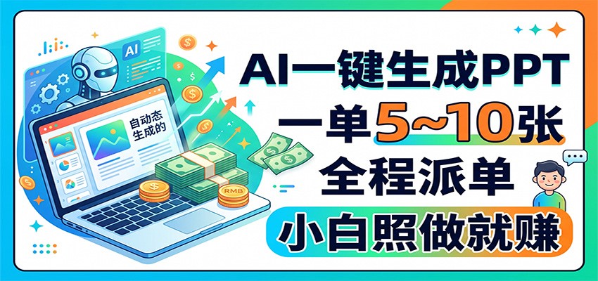 AI一键生成PPT，一单5~10张，全程派单，小白照做就赚-网赚项目平台