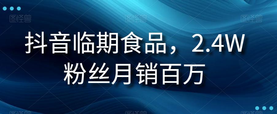 抖音临期食品项目，2.4W粉丝月销百万【揭秘】-网赚项目平台