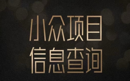 小众蓝海项目情感查询，女粉暴力掘金，轻松日入500+【揭秘】-网赚项目平台