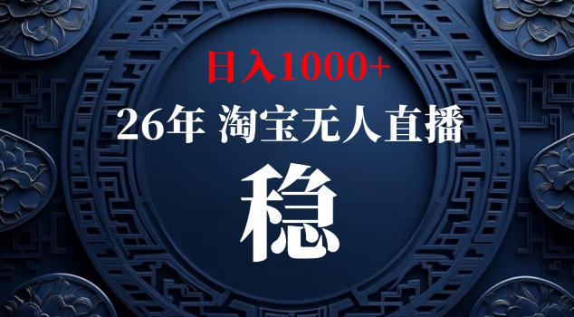 【新技术】淘宝无人直播,独家,日入2K+,无封号,可矩阵,长期稳定【揭秘】-网赚项目平台