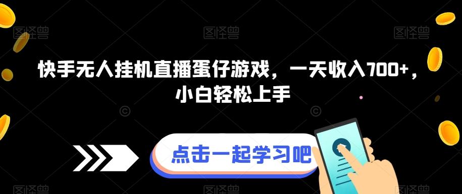快手无人挂机直播蛋仔游戏，一天收入700+，小白轻松上手-网赚项目平台